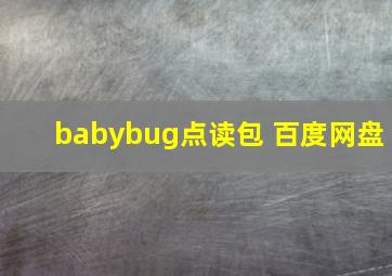 babybug点读包 百度网盘